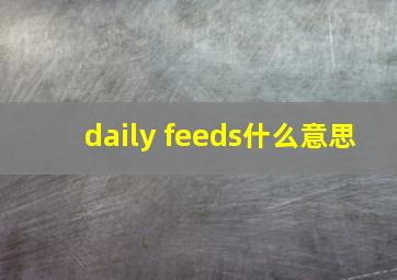 daily feeds什么意思